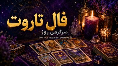  فال تاروت امروز | فال تاروت روزانه دوشنبه ۱۱ خرداد ماه