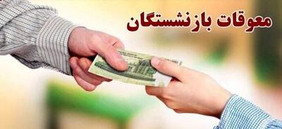  خبر فوری؛ انتشار جدول پرداخت معوقات حقوق بازنشستگان تامین اجتماعی در خرداد
