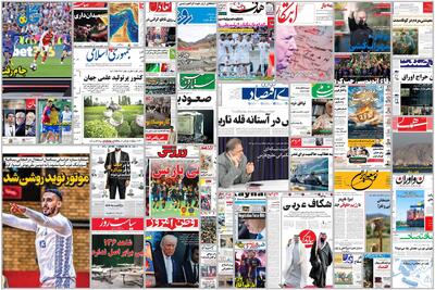  ویترین روزنامه ها/ اشاره «شرق» به تاثیر تحریم ها بر بازار کار و کارگران/ گزارش «پیام ما» درباره وضعیت سلامت دهان و دندان ایرانیان