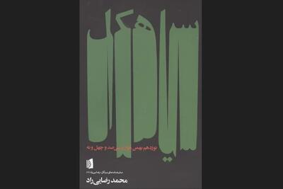  نمایشنامه «سیاهکل» محمد رضایی‌راد به بازار کتاب آمد