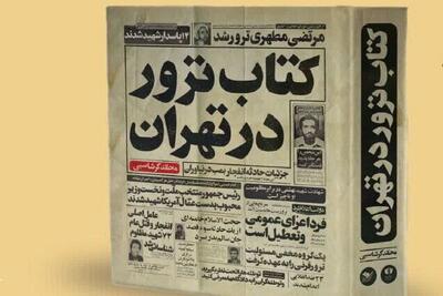  کتاب «ترور در تهران» در کتابفروشی‌ها