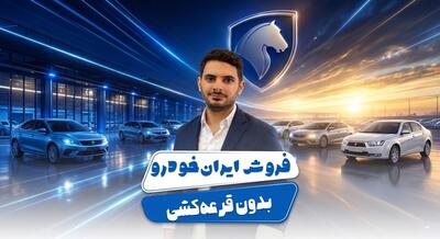  فروش ایران‌خودرو بدون قرعه‌کشی