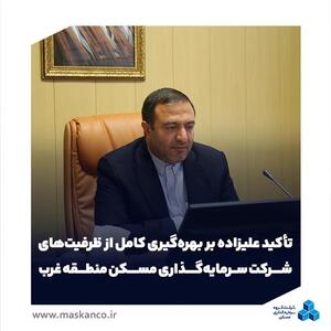  تأکید علیزاده بر بهره‌ گیری کامل از ظرفیت‌های شرکت سرمایه‌ گذاری مسکن منطقه غرب
