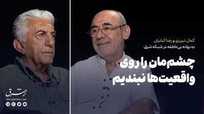  چشم‌مان را روی واقعیت‌ها نبندیم