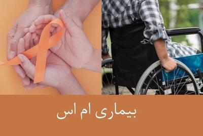  زنان سه برابر بیشتر از مردان به ام اس مبتلا می‌شوند