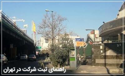  ثبت شرکت آسان شد، مراحل و مدارک ثبت انواع شرکت در تهران