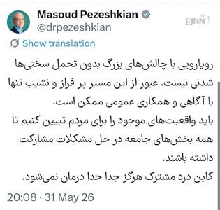  پزشکیان: باید واقعیت‌های موجود را برای مردم تبیین کنیم تا همه بخش‌های جامعه در حل مشکلات مشارکت داشته باشند