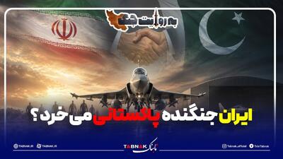  ایران جنگنده پاکستانی می‌خرد؟