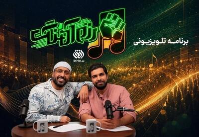  «رزم‌آهنگ» به تلویزیون رسید؛ روایت جنگ رمضان از دریچه موسیقی و مقاومت - تسنیم