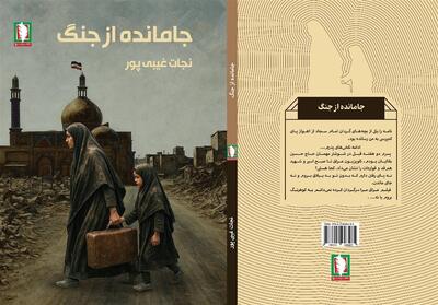  جامانده از جنگ؛ روایتی از رنج هجرت مردم - تسنیم