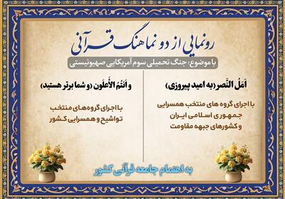 پاسخ هنری قرآنی‌ها به جنگ سوم تحمیلی - تسنیم