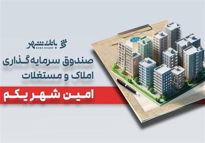  «امین شهر یکم» بانک شهر؛ پیشتاز صندوق‌های املاک و مستغلات - تسنیم
