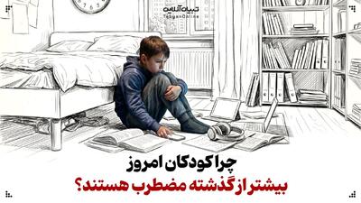  چرا کودکان امروز بیشتر از گذشته مضطرب هستند؟