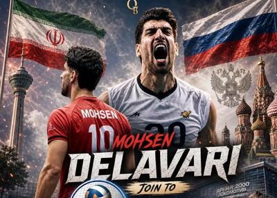  رونمایی از لژیونر جدید والیبال ایران در روسیه 