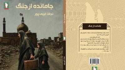  جامانده از جنگ؛ اثری تازه و خواندنی از نشر سرو