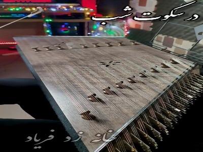 آهنگ خداحافظ عرفان طهماسبی با سنتور
