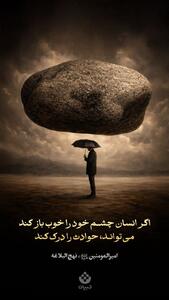  طرح/  اگر انسان چشم خود را خوب باز کند ...
