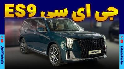  جی ای سی ES9 ؛ ویدیوی معرفی + مشخصات فنی