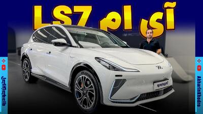  آی ام LS7 ؛ ویدیوی معرفی + مشخصات فنی