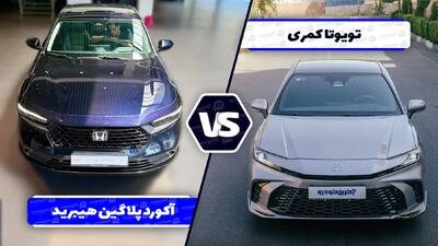  مقایسه تویوتا کمری هیبرید و هوندا آکورد پلاگین هیبرید ؛ جنگ بهترین های ژاپنی