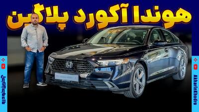  هوندا آکورد پلاگین هیبرید (e:PHEV) ؛ ویدیوی معرفی + مشخصات فنی