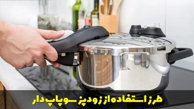  طرز استفاده از زودپز سوپاپ دار همراه با نکات ایمنی مهم