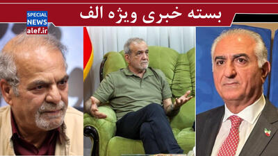  کار پزشکیان به کت درآودرن رسید!/ ایران تنگه‌ هرمز را ملی اعلام کند/ از نوشتن درباره بی‌شرافتی پهلوی خسته شدیم!