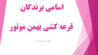  اسامی برندگان قرعه کشی بهمن موتور امروز دوشنبه ۱۱ خرداد ۱۴۰۴/ نتایج قرعه کشی بهمن موتور/ سامانه فروش بهمن موتور+ لینک ورود bahman.iranecar.com/winners