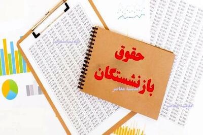  افزایش ۶۰ درصدی حقوق بازنشستگان تامین اجتماعی در سال ۱۴۰۵