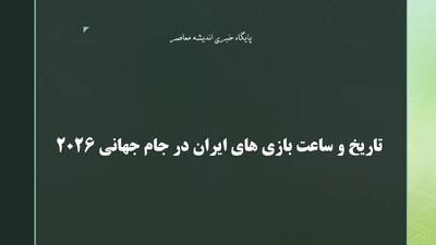  تاریخ و ساعت بازی های ایران در جام جهانی ۲۰۲۶ + جدول کامل مسابقات گروه G + آخرین وضعیت تیم ملی و اخبار اردوی آماده سازی