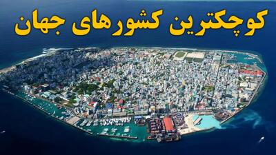  آخرین آمار مساحت و جمعیت جهان در سال ۲۰۲۶ | کوچک‌ترین کشور جهان با ۰.۴۹ کیلومتر مربع مساحت و ۵۰۶ نفر جمعیت / رتبه‌بندی ۱۰ کشور کوچک جهان از واتیکان تا موناکو و مالت