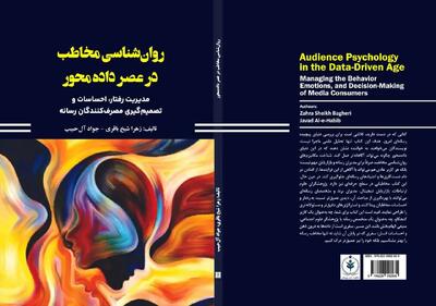  کتاب «روان‌شناسی مخاطب در عصر داده‌محور» منتشر شد؛ تازه‌ترین اثر زهرا شیخ باقری در حوزه مدیریت رسانه