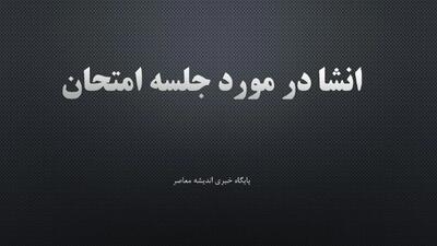  انشا در مورد جلسه امتحان/ بهترین انشا در مورد جلسه امتحان