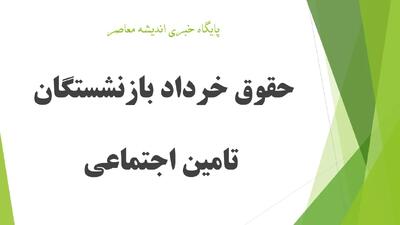  حقوق خرداد بازنشستگان تامین اجتماعی افزایش یافت + جدول کامل سطوح جدید دریافتی و زمان دقیق واریز معوقات فروردین و اردیبهشت