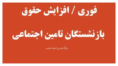  فوری / افزایش حقوق بازنشستگان تامین اجتماعی از هفته آینده قطعی شد + تاریخ صدور احکام و زمان واریز معوقات فروردین و اردیبهشت