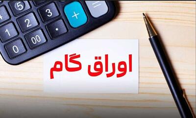  اوراق گام؛ میانبر تامین مالی تولید