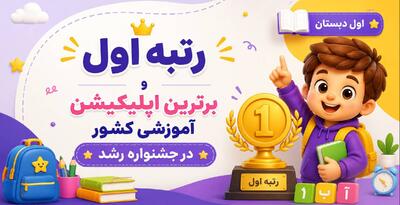  اپلیکیشن آموزش کلاس اول رایگان شد