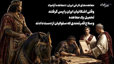  وقتی اشکانیان ایران را پس گرفتند؛ زمانی که رومی‌ها با تحمیل یک معاهده به سلوکیان سلاح قدرتمندشان را بدست آوردند