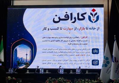  افتتاح همزمان ۳۳ فروشگاه کارافن/ توانمندسازی زنان بدون تکمیل زنجیره تولید و بازار ناقص می‌ماند