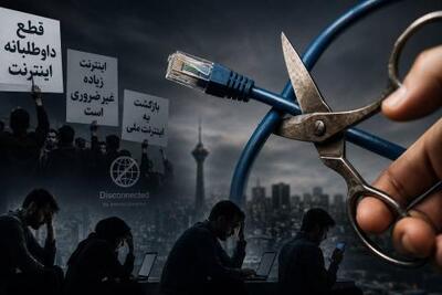  پویش عجیب «قطع داوطلبانه اینترنت»؛ مطالبه مردمی یا فرار از پاسخگویی به بحران کیفیت؟