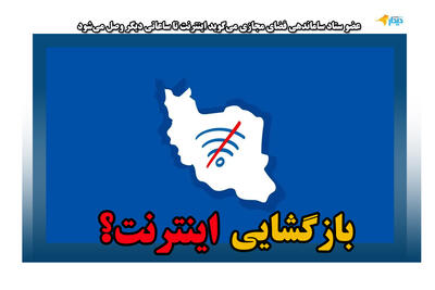  عضو ستاد ساماندهی فضای مجازی: اینترنت تا ساعاتی دیگر وصل می‌شود