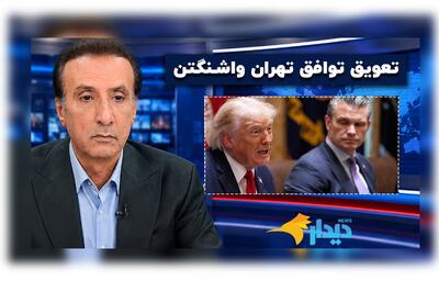 تعویق توافق تهران - واشنگتن/ جنگ در میانه مذاکرات یا مذاکرات در میانه جنگ؟/ کمبود هزار قلم دارو و تهدید سلامت بیماران