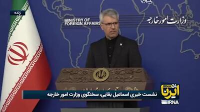  بقائی: ایران در پاسخ به راهزنی دریایی آمریکا، اقدام متقابل و لازم را انجام داده است+ فیلم