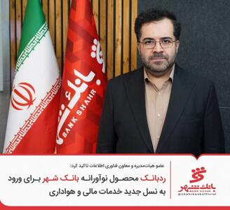  «ردبانک» محصول نوآورانه بانک شهر برای ورود به نسل جدید خدمات مالی و هواداری