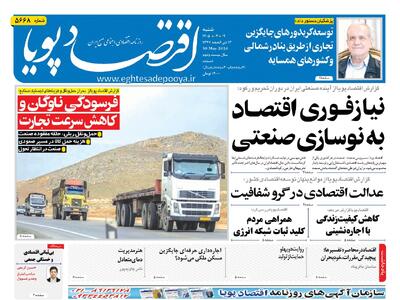  روزنامه اقتصاد پویا 9 خرداد - سایت خبری اقتصاد پویا