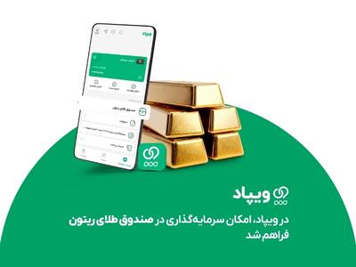  در ویپاد، امکان سرمایه‌گذاری در صندوق طلای ریتون فراهم شد