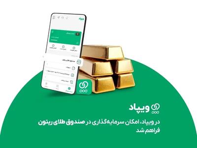  در ویپاد، امکان سرمایه‌گذاری در صندوق طلای ریتون فراهم شد