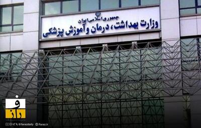  اطلاعیه وزارت بهداشت: مراکز درمانی با تمرکز کامل به مردم خدمت می‌کنند و ذخایر دارویی پایدار است
