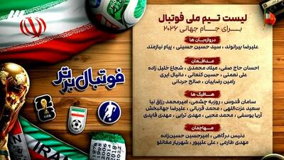  بررسی لیست نهایی تیم ملی برای جام جهانی و بازیکنان خط خورده از ترکیب