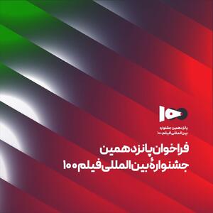  انتشار فراخوان پانزدهمین جشنواره بین‌المللی فیلم ۱۰۰
